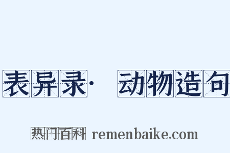 表异录·动物造句是什么意思的图片